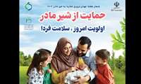 هفته شیر مادر 10 الی 16 مرداد گرامی باد 